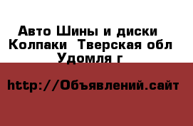 Авто Шины и диски - Колпаки. Тверская обл.,Удомля г.